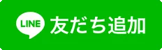 LINEからのお問い合わせ